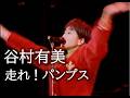 谷村有美  走れ!パンプス  [Yumi Tanimura]  mie.sp.1993