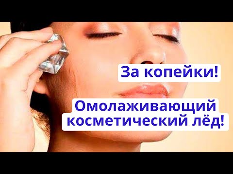 Омолаживающий косметический лед своими руками.