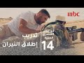 أبو عمر المصري الحلقة 14 عمر يتدرب على إطلاق النار وفخر يطالبه بنسيان ما يتعلمه 