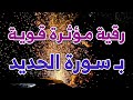 رقية مؤثرة قوية بسورة الحديد الشيخ ناصر زيدان الغامدي 