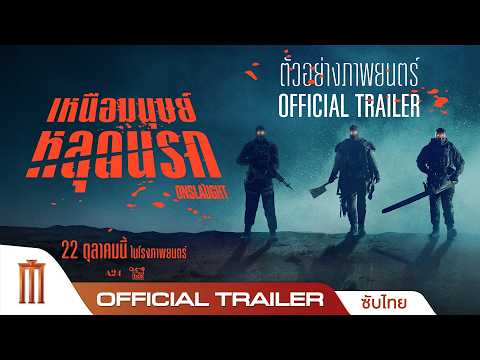 ONSLAUGHT เหนือมนุษย์หลุดนรก - Official Trailer [ซับไทย]
