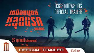 ONSLAUGHT เหนือมนุษย์หลุดนรก - Official Trailer [ซับไทย]