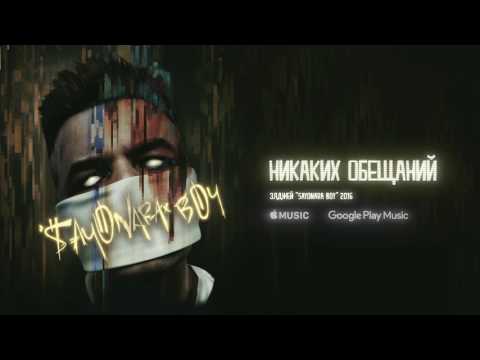 Элджей - Никаких Обещаний