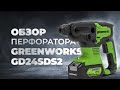 Обзор и тест аккумуляторного перфоратора GREENWORKS GD24SDS2