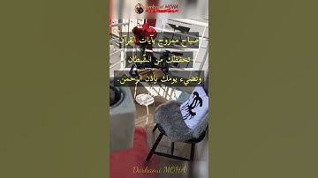 صباح الخير صباح ممزوج بآيات من القرآن الكريم _حالات واتس دينية صباحية قصيرة