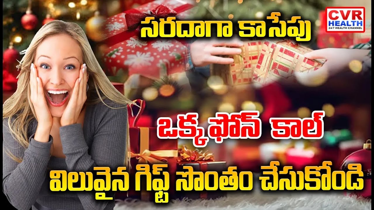 ఒక్క ఫోన్ తో విలువైన గిఫ్ట్ సొంతం చేసుకోండి | Saradaga Kasepu | CVR HEALTH