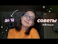 СОВЕТЫ ДЕВОЧКАМ до 18 лет 🕊 | советы подросткам