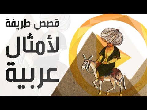 فيديو: كيف نفهم معنى الأمثال