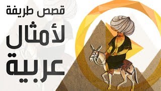 6 قصص طريفة لأمثال متداولة تعرفها لأوّل مرّة