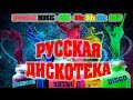 РУССКАЯ ДИСКОТЕКА / СУПЕР СБОРНИК / MIX 80-х 90-х 2000-х / НОВИНКА