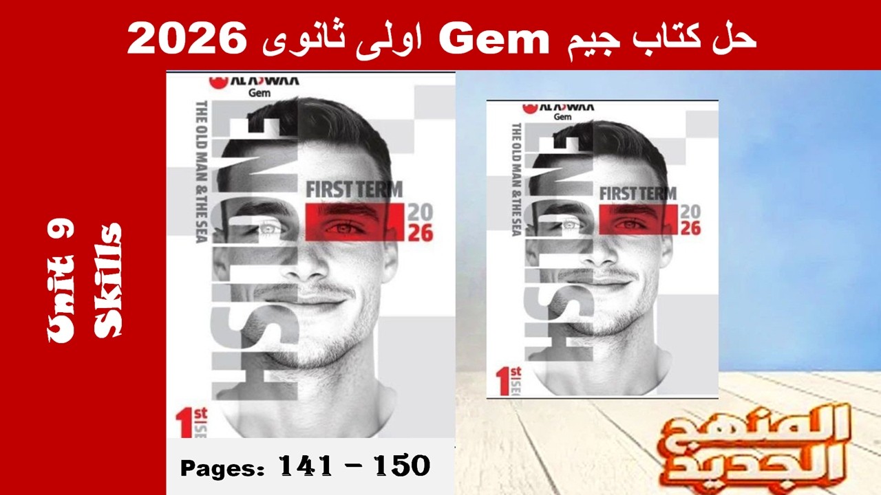 حل يونت 9 مهارات الوحدة التاسعة كتاب جيم -Gem- اولى ثانوى 2026- صـ (141-150)