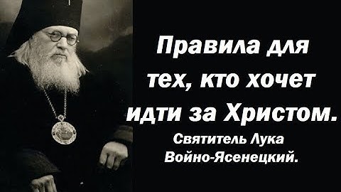 Правила для тех, кто хочет идти за Христом. Святитель Лука Войно-Ясенецкий.