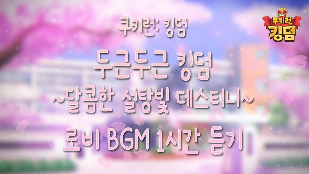 쿠키런 킹덤 🌸 두근두근 킹덤 달콤한 설탕빛 데스티니 로비 BGM 1시간 듣기 (Romance Kingdom