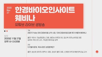 뜨고 있는 신약, 마이크로바이옴 치료제, 디지털치료제의 시장성은? / 한경바이오인사이트 포럼 201127