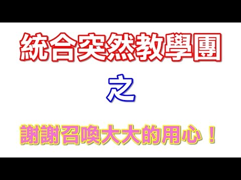 【劍靈】統合耐心教學團