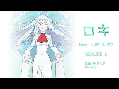 【LUMi × VY2】ロキ【VOCALOID 6 カバー】
