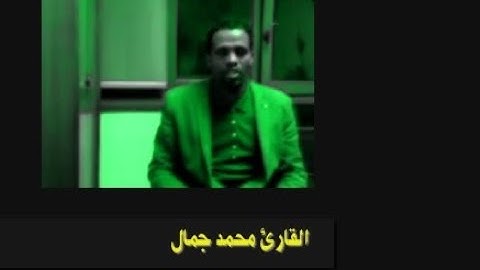 القارئ محمد جمال المبدع في تقليد الشريم يتلو أواخر الكهف