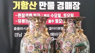 거함산만물경매장