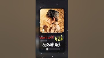 قُلْ يَأَيُّهَا الْكَافِرُونَ 🥀سورة الكافرون حالات واتس اب دينية