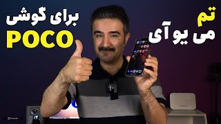 Xiaomi Launcher For POCO | لانچر می یو آی برای گوشی‌های پوکو