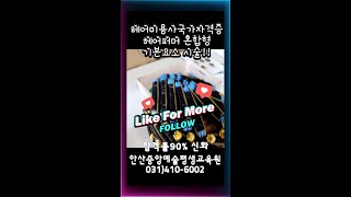 안산미용학원 헤어미용사국가자격증 헤어샴푸잉실습