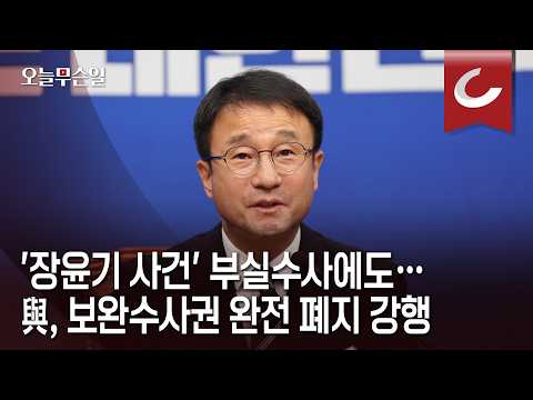 [오늘무슨일] '<strong>장윤기</strong> 사건' 부실수사에도… 與, 보완수사권 완전 폐지 강행