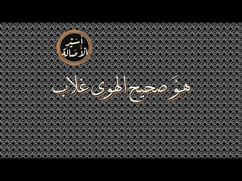 أسير الأصالة هو صحيح الهوى غلاب