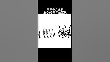 a military formation composed of oracle bone script #shorts