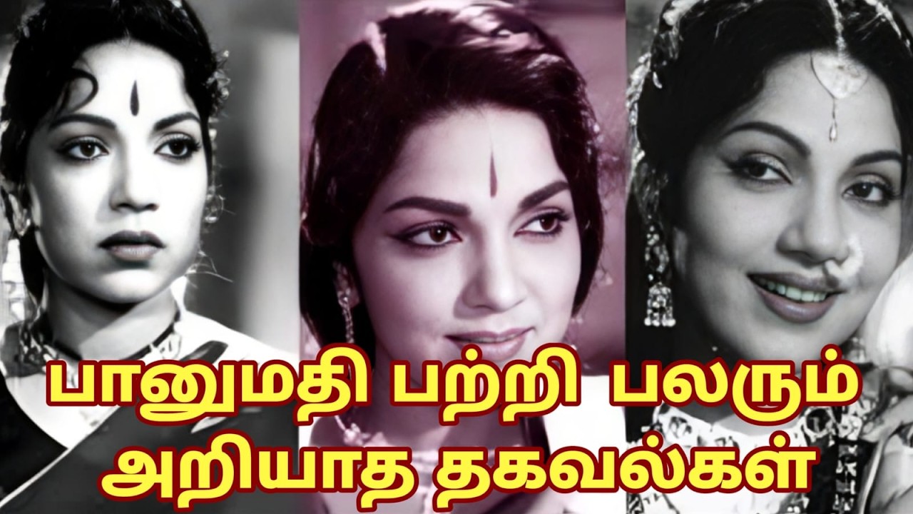 பானுமதி பற்றி  பலரும் அறியாத தகவல்கள்!