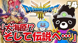 🐲令和最新の「ドラクエ３」でエンディングまでに伝説をさがす悪魔のあ～くま【ドラクエ３そして伝説へ…／＃４】