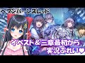 【 ヘブンバーンズレッド/ネタバレ注意】❄️ストイベ＆3章最初から実況プレイするヘブバン　#18【レフィーリア #新人Vtuber】