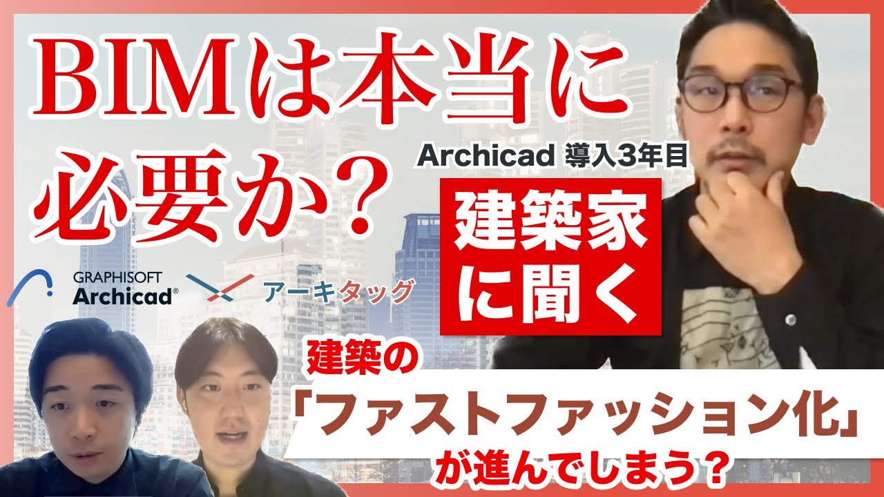 「BIMは本当に必要か？」導入した設計事務所の代表と語るBIMの必要性・将来性再確認セミナー【Graphisoft・アーキタッグ共催】
