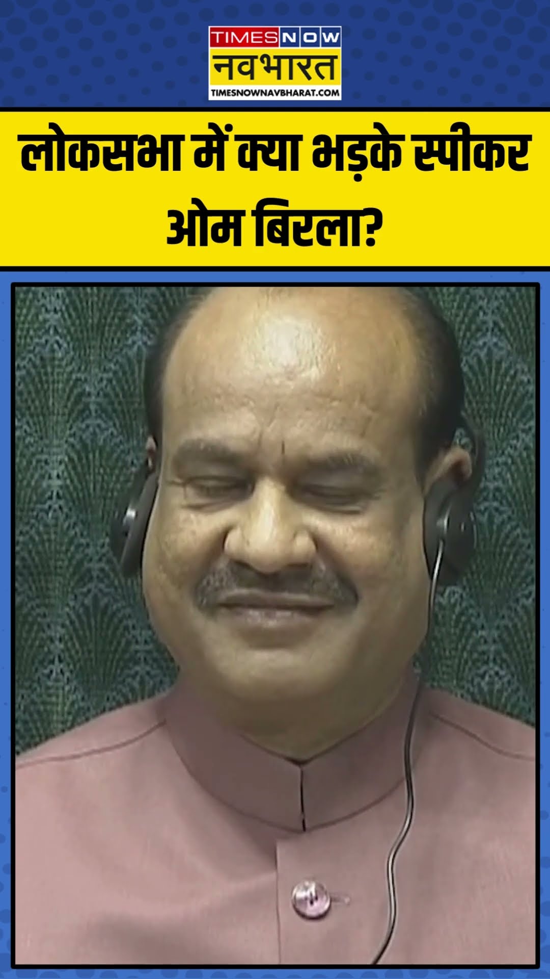 Lok Sabha में क्या भड़के Speaker Om Birla? | #shorts #ombirla #loksabha