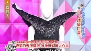 女人我最大 20130618 part1 打造大明星Look 變身超級巨星