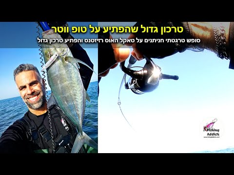 דיג טרכון גדול שהפתיע על טופ ווטר בסופש הזה