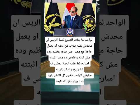 الواحد لما شاف الصبح كلمة الريس ان محدش يقدر يقرب من مصر او يعمل
