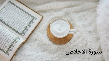 🕊️ سورة الإخلاص بصوت خاشع يملأ قلبك نوراً وسكينة
