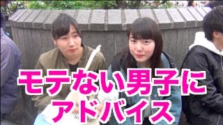 モテない男子へのアドバイス【イヴイヴ】