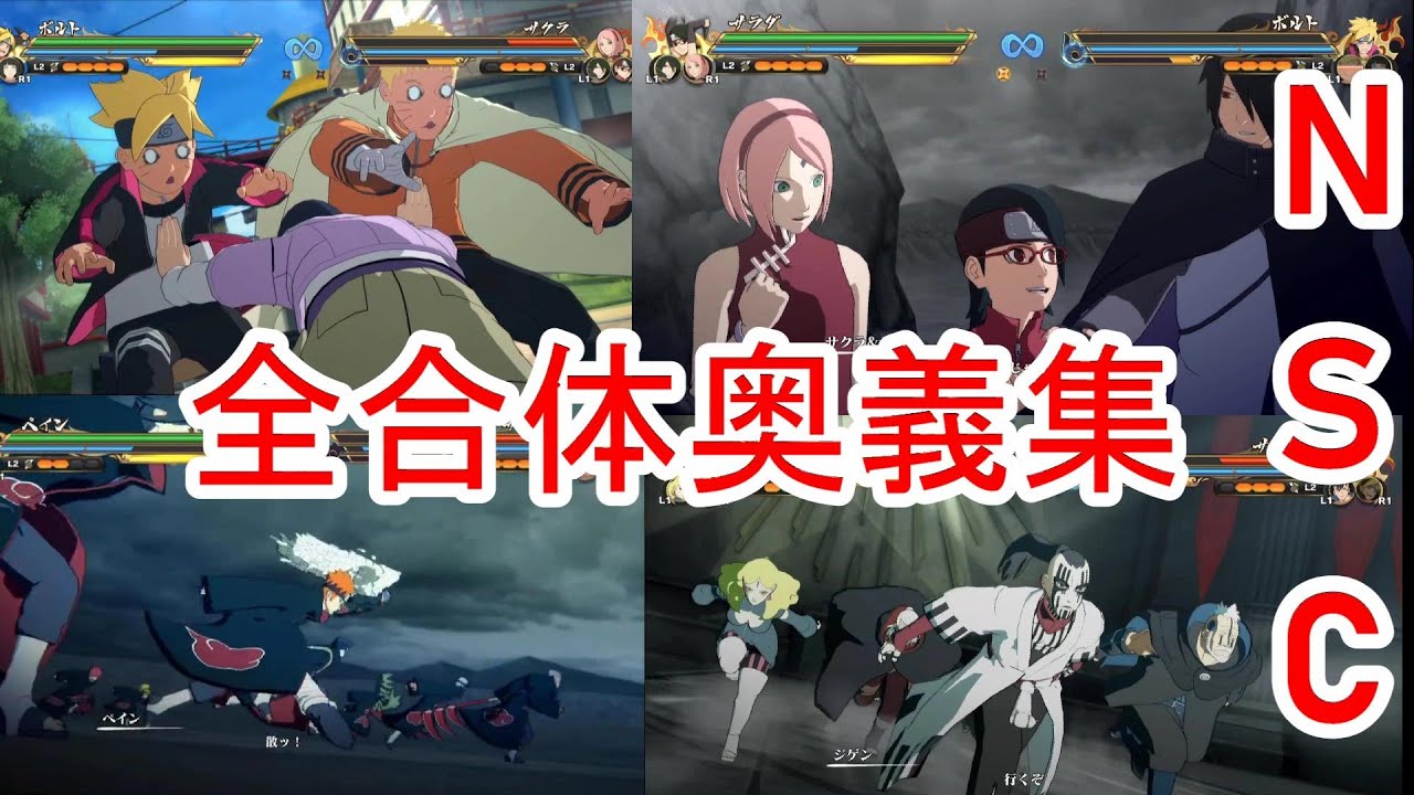 「完全版」「nsc」ナルティメットストームコネクションズ 全合体奥義集 Naruto Narutoshippuden ナルト疾風伝 