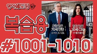 [영어쉐도잉]100LS 복습용 인턴 #1001-1010