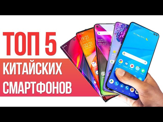 ТОП 5 КИТАЙСКИХ СМАРТФОНОВ ДЛЯ ИЗБРАННЫХ