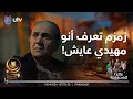  صدمة كبيرة تتعرضلها زمزم من تعرف انو مهيدي عايش عالم الست وهيبة2  