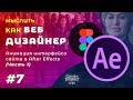 #7. Мыслить как веб дизайнер – Анимация сайта в After Effects (Часть 1)