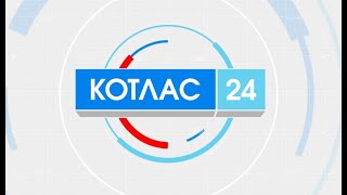 07 10 2021 Новости Котлас 24