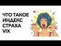 Что такое индекс волатильности VIX, он же индекс страха, жадности фондового рынка