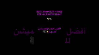 Best animation movies for your movie night ?افضل افلام الانيميشن للسهرة✨ أفلام  movies netflix
