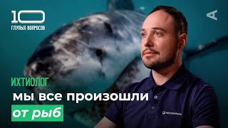 картинка: 10 глупых вопросов ИХТИОЛОГУ