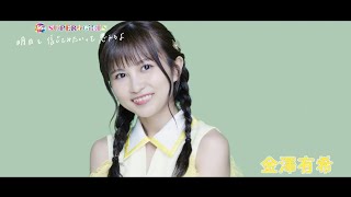 SUPER☆GiRLS(スパガ)  / 明日を信じてみたいって思えるよ 金澤有希 個人サビver.