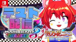 【マリオカート８デラックス】配信画面をさらにリニューアルしたのでテストするぞ！【明乃花ニコ/VTuber】