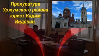 Прокуратура Уржумского района Жалоба и Заявление Юрист Вадим Видякин Киров в Законе